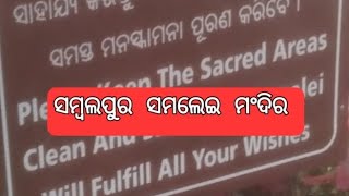 ସମ୍ବଲପୁର ର ସମଲେଇ ମଂଦିର ଆସ ବୁଲିଯିମା ।ଦେଖମା ଆସ କେତେ ସୁନ୍ଦର  ଦିଶୂଛେ।