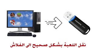 كيفية نقل لعبة او برنامج الى الفلاش ديسك USB بطريقة صحيحة و تعمل