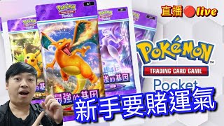 🔴【ptcg pocket】精靈寶可夢超好玩pokemon ptcgp pocket 唔玩由自可！一玩超上瘾😎？抽超夢！比卡超！噴火龍！手遊🤪？！🤪直播live😏📢~henry~三人眾TV