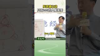 反者道之动，只有20%的人能接受 # 道德经 #抖音：【李志峰国学思维的作品】