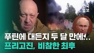 푸틴의 복수? 프리고진 의문투성이 죽음