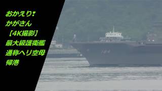 おかえり❣かがさん【4K撮影】最大級護衛艦 通称ヘリ空母帰港