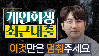 최근채무에 대한 회생법원의 관점