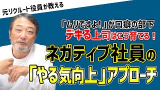 「無理」「できません」が口癖のすぐ諦める人がやる気を出してくれる方法！【元リクルート役員の社員マネジメント】　#ビジネス #会社 #仕事