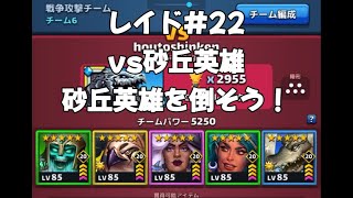 エンパズ　レイド #22 vs砂丘英雄　砂丘英雄を倒そう！Empires and Puzzles raids 8/6/22