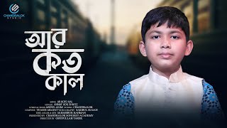 Ar Koto kal Vashbo Ami | আর কতকাল ভাসবো আমি | Polli Geeti | Ahnaf Adil Shafee | Chandralok Studio