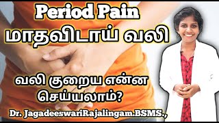 மாதவிடாய் வலி குறைய நீங்கள் வீட்டிலேயே செய்ய கூடிய எளிய வழிகள்! | DrJagadeeswariRajalingam