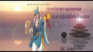 การบ่มเพาะคุณธรรมและปฏิบัติให้เป็นจริง