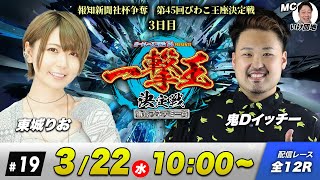 一撃王決定戦 | 東城りおVS鬼Dイッチー | ボートレースコロシアム #19