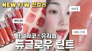 내돈내산❤️‍🔥바닐라코×유리숍님 틴트 FW신상 전컬러 사봤는데요...?💄(바닐라코 듀 글로우 틴트)