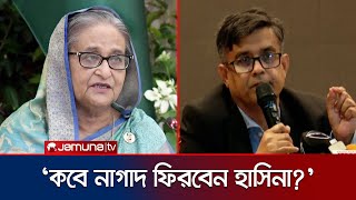 শেখ হাসিনাক ফিরিয়ে এনে বিচার করা আমাদের টপ প্রায়োরিটি: প্রেস সচিব | Hasina | Jamuna TV