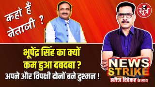 🔴News Strike : कहां पूर्व मंत्री भूपेंद्र सिंह, क्यों आई पहचान याद दिलाने की नौबत ?