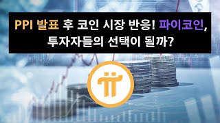 PPI 발표 후 코인 시장 반응! 파이코인, 투자자들의 선택이 될까?