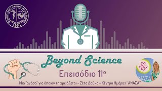 Beyond Science #11 | Μια \