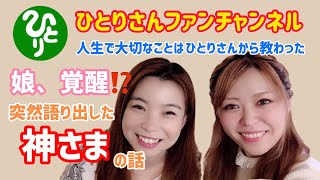 【斎藤一人】今もっとも旬な言霊！娘・・・覚醒！？