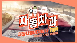 자동차정비기능사 꿀TIP! 자기진단 스캐너 확인방법 ୧(`•ω•´)୨🚘🏁