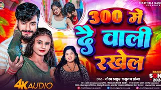 300 में दे वाली रखैल बुझे छी रे | Gaurav Thakur New Maghi Song 2024 | 300 Me De Wali Rakhel Bujhe