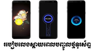 របៀបលេងស្តាយពេលយើងបញ្ចូលថ្មទូរស័ព្ទ ស្អាតៗ/how to change animation charging