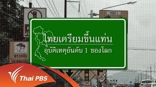 พลิกปมข่าว : ไทยเตรียมขึ้นแท่นอุบัติเหตุอันดับ 1 ของโลก (2 ม.ค. 61)