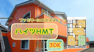 理想のお部屋探し😊日高郡印南町にあるファミリータイプのお部屋🌟３口コンロ付きシステムキッチンなので料理好きな方にオススメ😆🍀ハイツHMT🍀3DK🍀