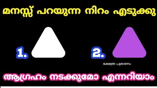 മനസ്സിൽ തോന്നുന്ന നിറം എടുക്കു ആഗ്രഹം നടക്കുമോ എന്നറിയാം. thodukuri.    തൊടുകുറി. #horoscope