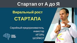 Виральный рост стартапа  Игорь Шойфот   #СтартапОтАДоЯ