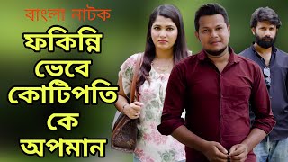 রাস্তার ফকিন্নি ভেবে যখন কোটিপতিকে অপমান করে, অতঃপর || রাস্তার ফকির যখন এলাকার সবচেয়ে ধনী লোক ||