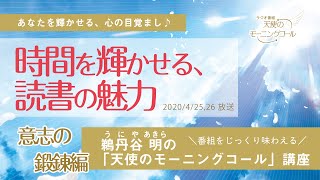 時間を輝かせる、読書の魅力！②意志の鍛錬編