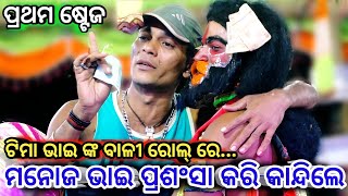 ମନୋଜ୍ ଭାଇ ପ୍ରଂଶସା କରି କାନ୍ଦିଲେ | Maya Bhai Lunisahi | Bali Badha Lunisahi | Rama Nataka | Ramalila