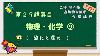 乙4 危険物取扱者　合格講座　物理・化学⑨（酸化と還元）乙種第四類　 #乙４