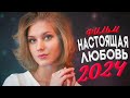 НОВИНКА МЕЛОДРАМЫ! НАСТОЯЩАЯ ЛЮБОВЬ Мелодрамы новинки фильмы