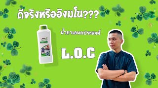 สาธิต L.O.C. By Nice