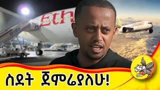 " በቃ ስደት ጀምሬያለሁ " @Donkey Tube @Comedian Eshetu- OFFICIAL 2022 #denqlejoch #dinklejoch #eshetumelese
