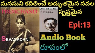 తన ప్రేయసిని విడవగా చూసిన సడన్🥺/seva sadanam book reading telugu part:13/na pustaka prapancham 📖