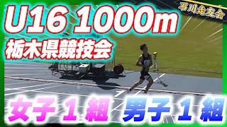 【U16】ジュニアオリンピックチャレンジ!!栃木県U16の1000m!!【石川走友会】