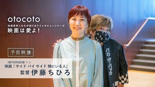 【映画は愛よ！】＜予告映像＞伊藤ちひろ監督インタビュー／映画『サイド バイ サイド 隣にいる人』