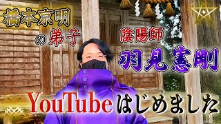 【日本最後の陰陽師 橋本京明の弟子】陰陽師 羽見憲剛 YouTube始めました。