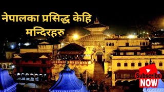 नेपालका केहि  प्रसिद्ध मन्दिरहरु/ आन्तरिक पर्यटन नेपाल /Famous Temple of Nepal / Visit Nepal#nepal