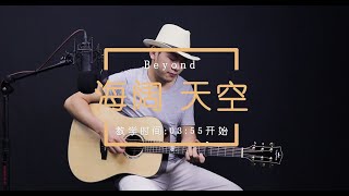 Beyond《海闊天空》吉他彈唱 黃家駒 經典粵語歌曲 Guitar Cover