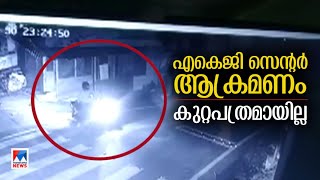 എ.കെ.ജി സെന്റര്‍ ആക്രമണം നടന്ന് ഒരു വര്‍ഷം; കുറ്റപത്രം കൊടുക്കാനാവാതെ ക്രൈംബ്രാഞ്ച് | A.K. G. Centre