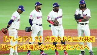 【プレミア１２】[Japan news]大敗のドミニカ共和国ナインは踊りながら陽気にバスへ