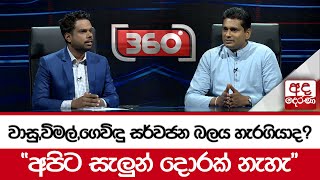 වාසු,විමල්,ගෙවිඳු සර්වජන බලය හැරගියාද? “අපිට සැලුන් දොරක් නැහැ”