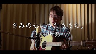 きみの心にうたううた。 /  前田和亮