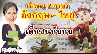 เด็กซนกับกบ the naughty boys and the frogs