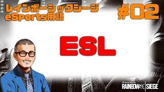 R6S eSports用語紹介#02「ESL」（レインボーシックスシージ）