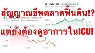 ตลาดหุ้นสหรัฐฟื้นคืนชีพ แต่ยังต้องเฝ้าดูอาการในICU?! มาตรการzirp\u0026QEจะช่วยเศรษฐกิจถดถอย\u0026ตลาดล่ม?!