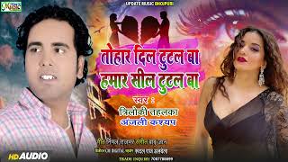 #Triloki Tahalka | तोहार दिल टूटता बा हमार सील टूटल बा | #Anjali Kashyap | Tohar Dil Tutal Ba Hamar.