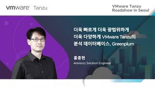 4.더욱 빠르게 더욱 광범위하게 더욱 다양하게 VMware Tanzu의 분석 데이터베이스, Greenplum