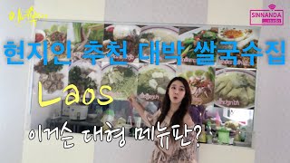 [Vlog/이너뷰투어] 라오스 현지인 추천 대박 쌀국수집 #Laos#ປະເທດລາວ#라오스