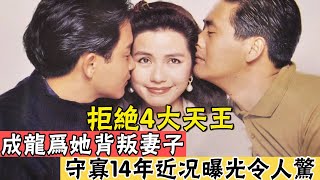 TVB最美艷港姐！拒絕4大天王，成龍為她背叛妻子，守寡14年，61歲近況曝光令人驚#辣評娛圈